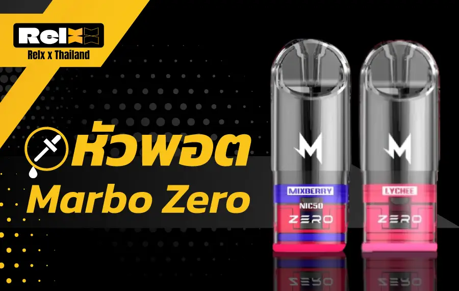 หัวพอต Marbo Zero กลิ่นยอดนิยมสำหรับสายสูบ