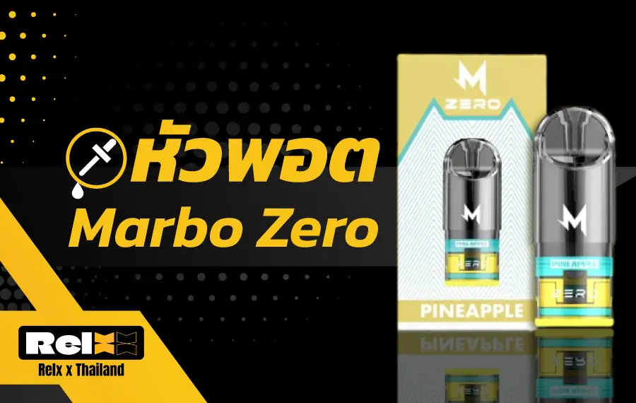 หัวพอต Marbo Zero ของแท้ มั่นใจในคุณภาพและความปลอดภัย
